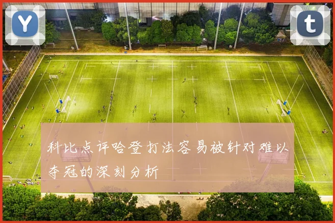 科比点评哈登打法容易被针对难以夺冠的深刻分析