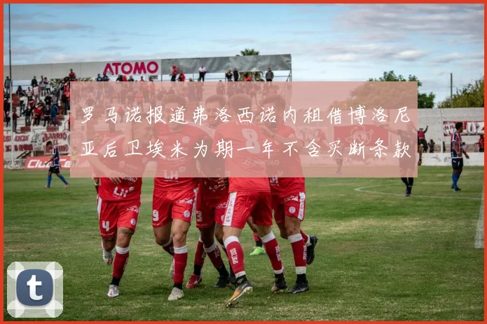 罗马诺报道弗洛西诺内租借博洛尼亚后卫埃米为期一年不含买断条款