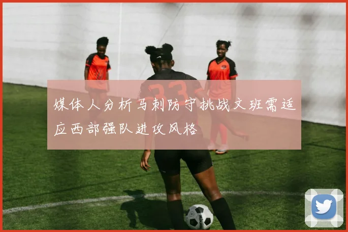媒体人分析马刺防守挑战文班需适应西部强队进攻风格