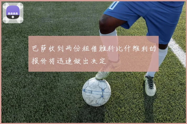 巴萨收到两份租借雅科比什维利的报价将迅速做出决定