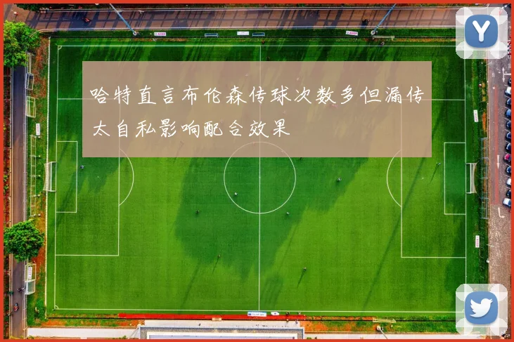 哈特直言布伦森传球次数多但漏传太自私影响配合效果